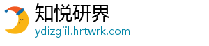 知悦研界_分享热门信息